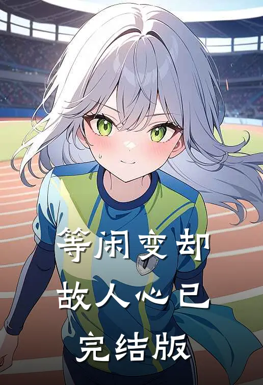 等闲变却故人心已完结版