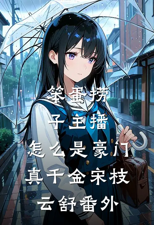 笨蛋捞子主播，怎么是豪门真千金宋枝云舒番外
