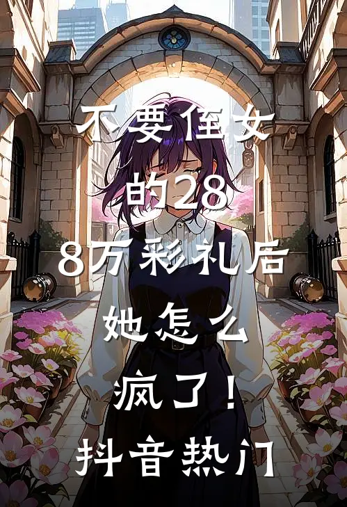 不要侄女的28.8万彩礼后，她怎么疯了！抖音热门