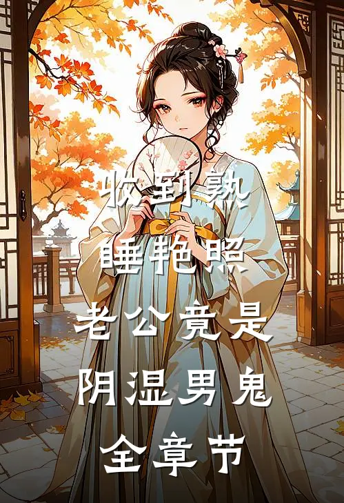 收到熟睡艳照，老公竟是阴湿男鬼全章节