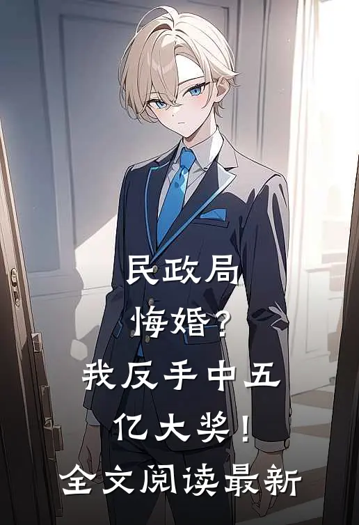 民政局悔婚？我反手中五亿大奖！全文阅读最新