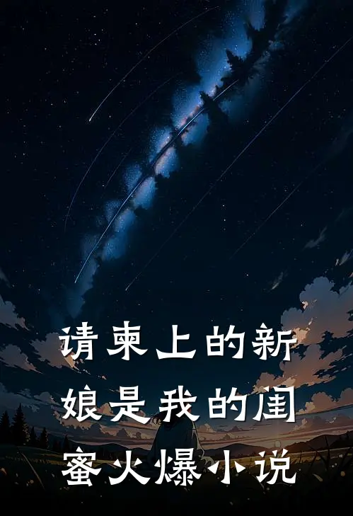 请柬上的新娘是我的闺蜜火爆小说