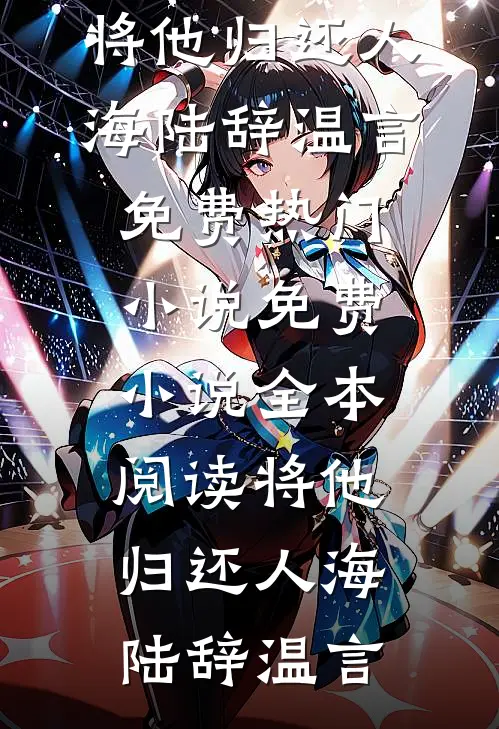 将他归还人海(陆辞温言)免费热门小说_免费小说全本阅读将他归还人海陆辞温言