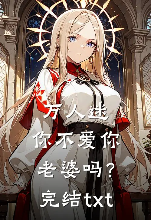 万人迷：你不爱你老婆吗？完结txt