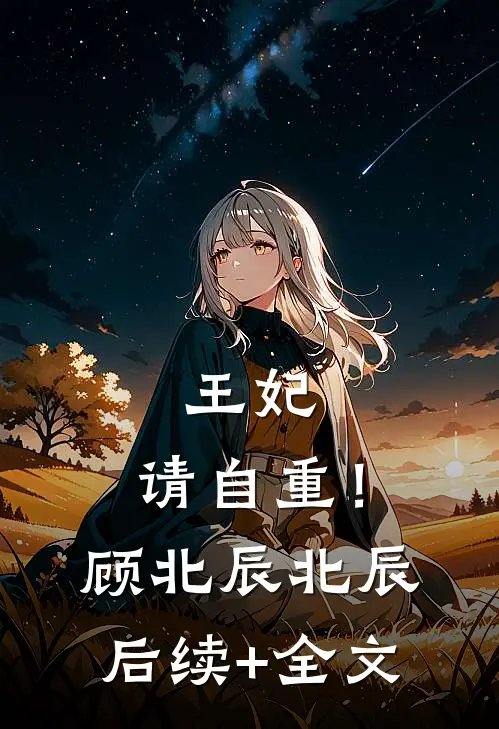 王妃，请自重！顾北辰北辰后续+全文