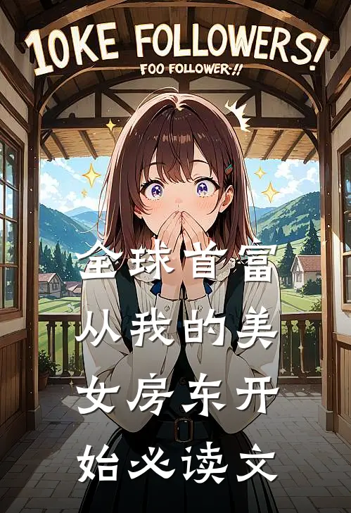 全球首富，从我的美女房东开始必读文