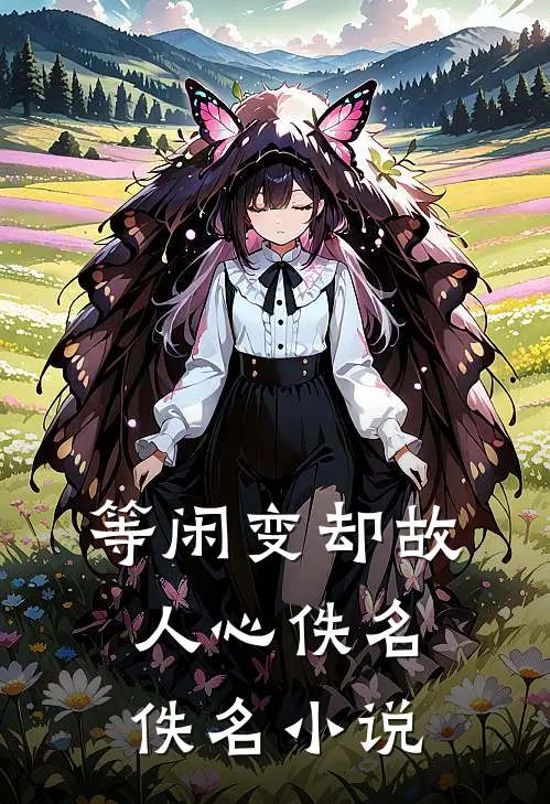 等闲变却故人心佚名佚名小说
