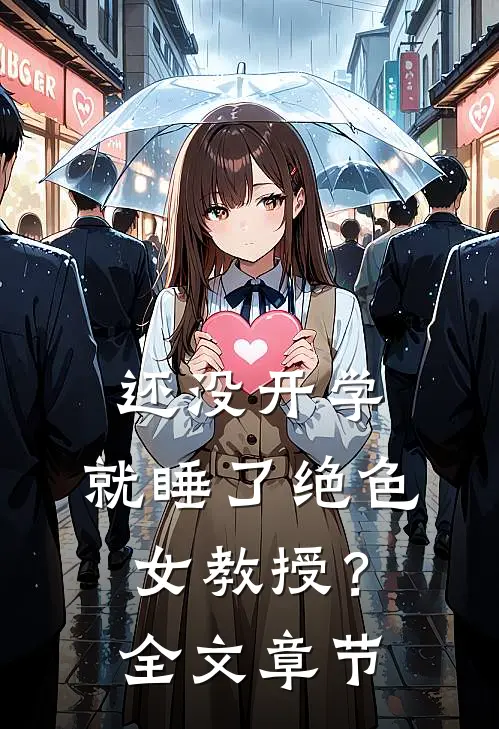 还没开学，就睡了绝色女教授？全文章节