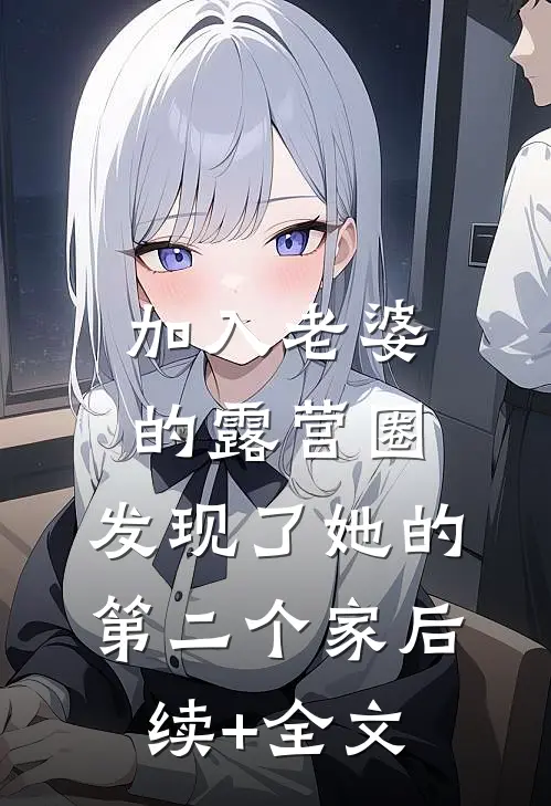 加入老婆的露营圈，发现了她的第二个家后续+全文