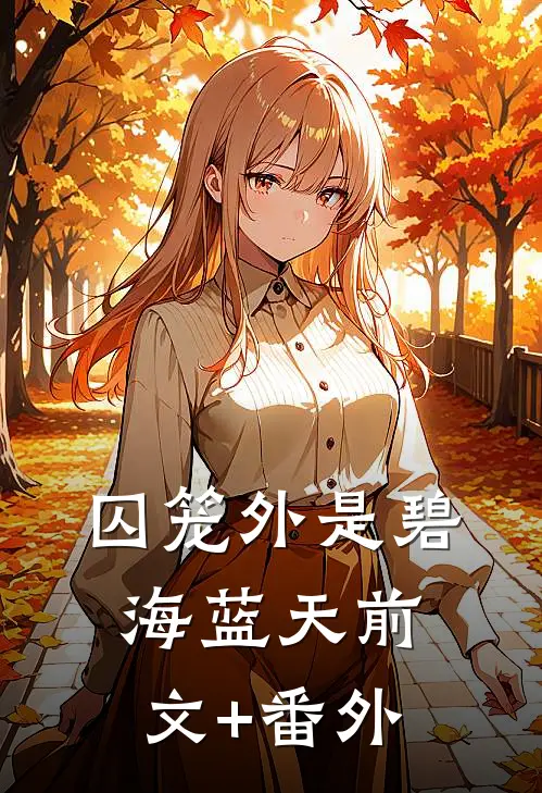 囚笼外是碧海蓝天前文+番外