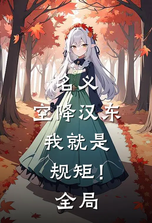 名义：空降汉东，我就是规矩！全局
