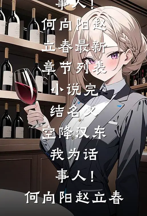 名义：空降汉东，我为话事人！何向阳赵立春最新章节列表_小说完结名义：空降汉东，我为话事人！(何向阳赵立春)