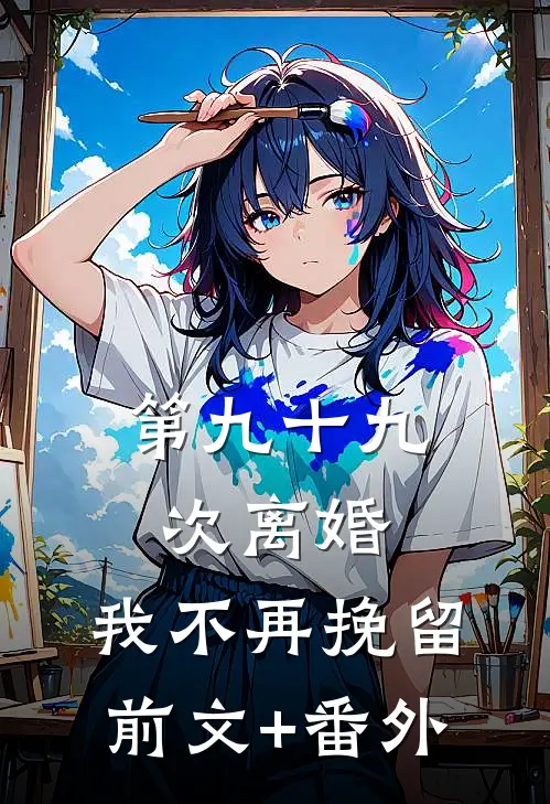第九十九次离婚，我不再挽留前文+番外