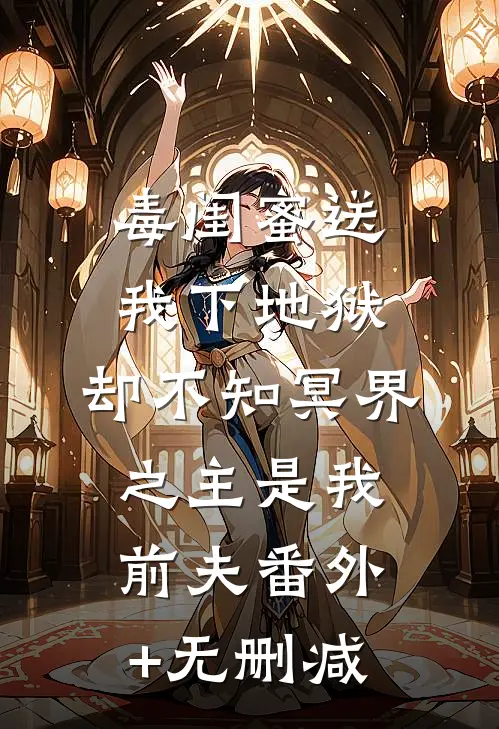 毒闺蜜送我下地狱，却不知冥界之主是我前夫番外+无删减