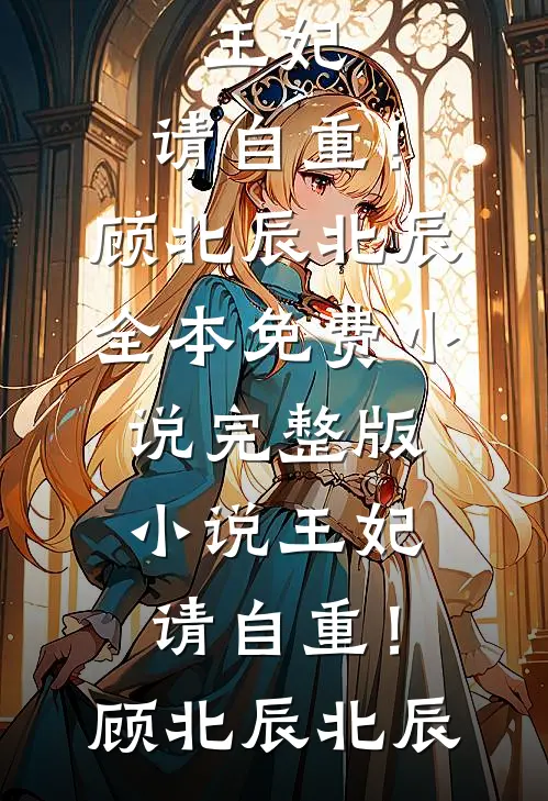 王妃，请自重！顾北辰北辰全本免费小说_完整版小说王妃，请自重！顾北辰北辰