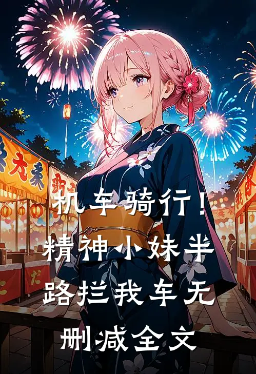 机车骑行！精神小妹半路拦我车无删减全文