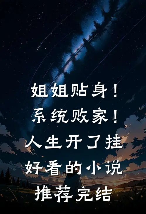 姐姐贴身！系统败家！人生开了挂好看的小说推荐完结