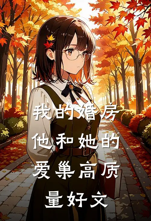 我的婚房，他和她的爱巢高质量好文
