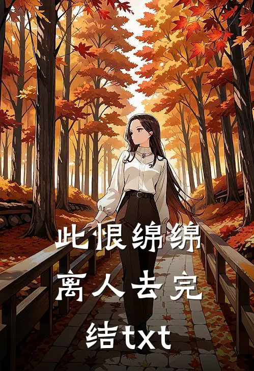 此恨绵绵离人去完结txt