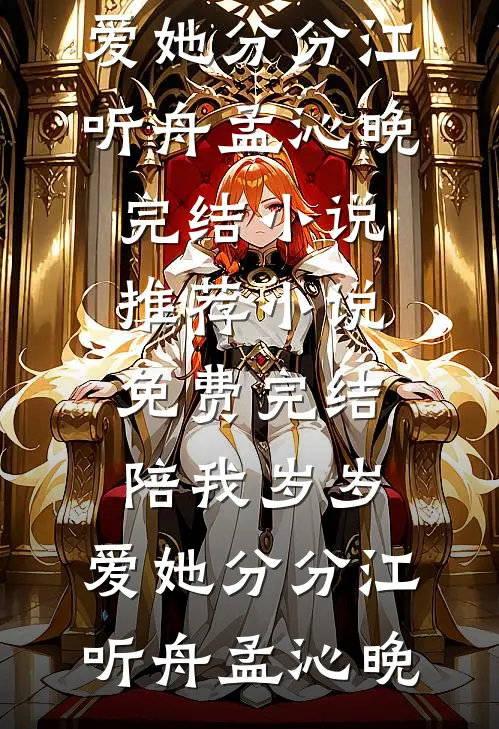 陪我岁岁，爱她分分(江听舟孟沁晚)完结小说推荐_小说免费完结陪我岁岁，爱她分分江听舟孟沁晚