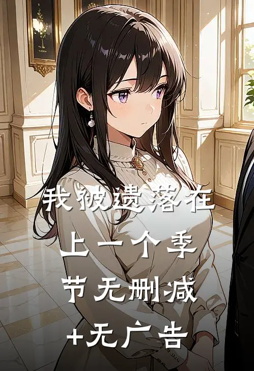 我被遗落在上一个季节无删减+无广告