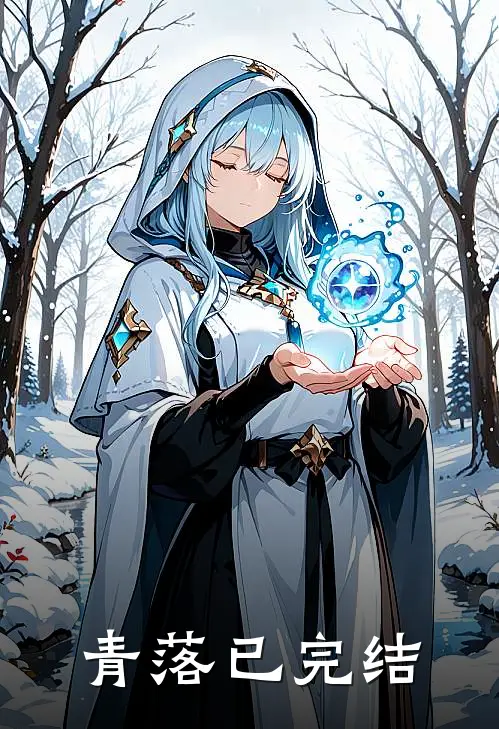 青落已完结