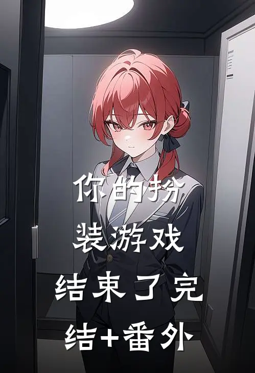 你的扮装游戏，结束了完结+番外