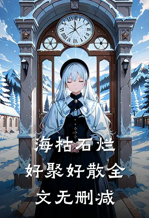 海枯石烂，好聚好散全文无删减