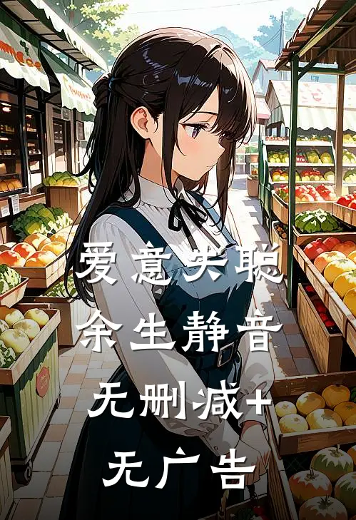 爱意失聪，余生静音无删减+无广告