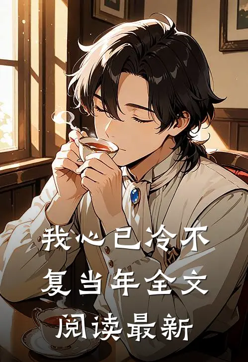 我心已冷不复当年全文阅读最新