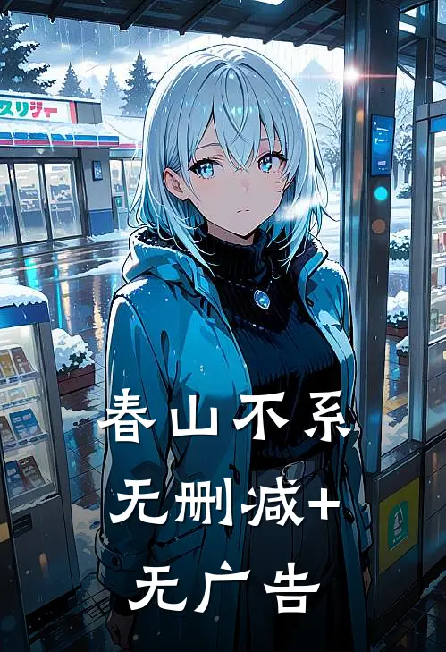 春山不系无删减+无广告