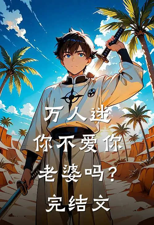 万人迷：你不爱你老婆吗？完结文