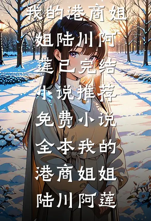 我的港商姐姐(陆川阿莲)已完结小说推荐_免费小说全本我的港商姐姐(陆川阿莲)