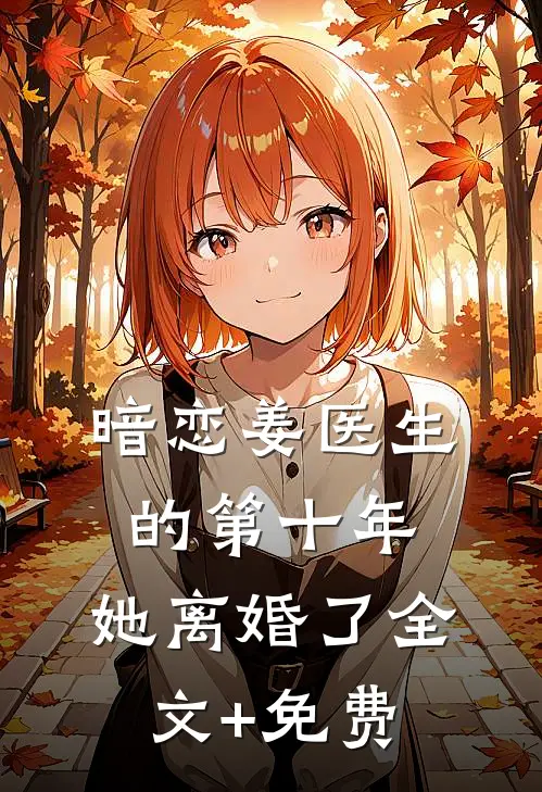 暗恋姜医生的第十年，她离婚了全文+免费