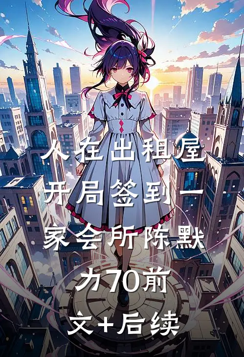 人在出租屋，开局签到一家会所陈默力70前文+后续