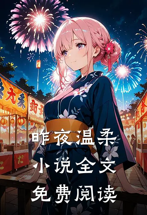 昨夜温柔小说全文免费阅读