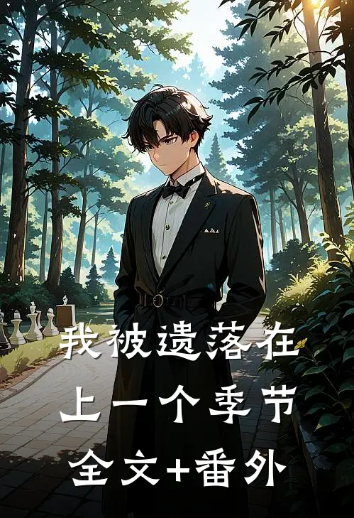 我被遗落在上一个季节全文+番外