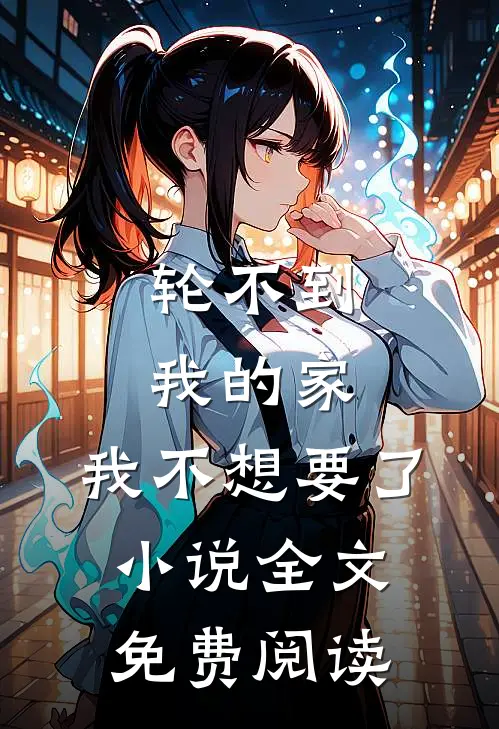 轮不到我的家，我不想要了小说全文免费阅读