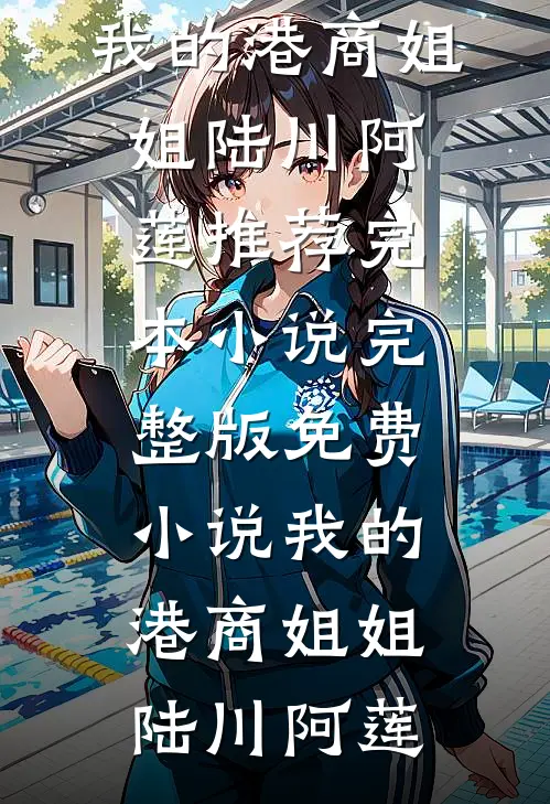我的港商姐姐(陆川阿莲)推荐完本小说_完整版免费小说我的港商姐姐(陆川阿莲)