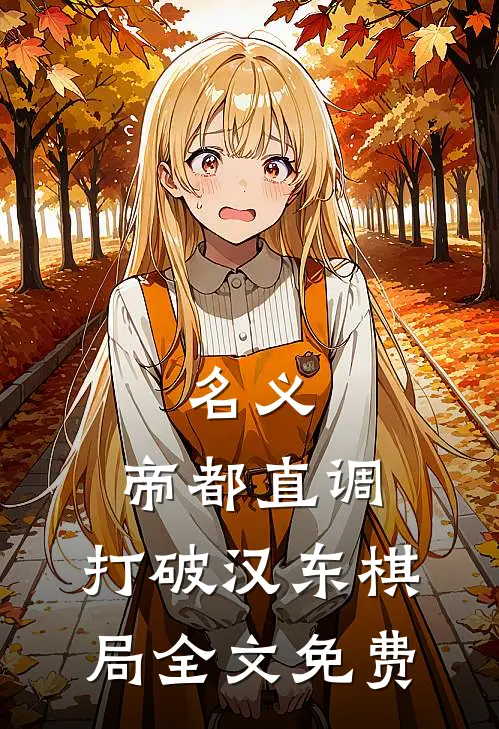 名义：帝都直调，打破汉东棋局全文免费