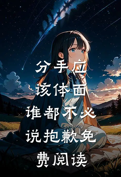 分手应该体面，谁都不必说抱歉免费阅读