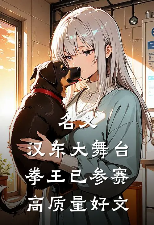 名义：汉东大舞台，拳王已参赛高质量好文