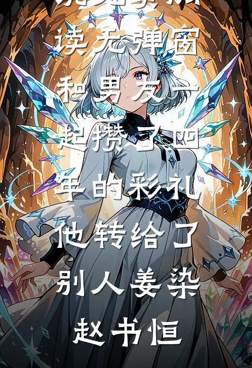 和男友一起攒了四年的彩礼，他转给了别人(姜染赵书恒)最新小说_小说免费阅读无弹窗和男友一起攒了四年的彩礼，他转给了别人姜染赵书恒