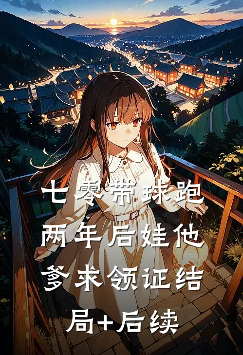 七零带球跑，两年后娃他爹求领证结局+后续