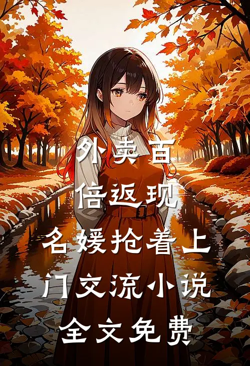 外卖百倍返现，名媛抢着上门交流小说全文免费