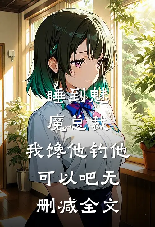 睡到魅魔总裁，我馋他钓他可以吧无删减全文