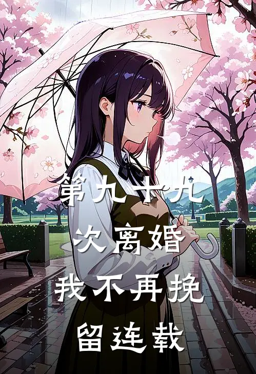 第九十九次离婚，我不再挽留连载
