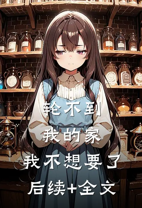 轮不到我的家，我不想要了后续+全文