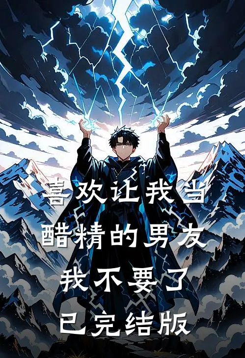 喜欢让我当醋精的男友，我不要了已完结版