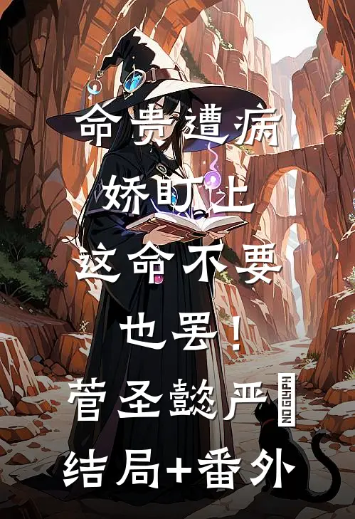 命贵遭病娇盯上，这命不要也罢！菅圣懿严燊结局+番外